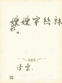 嫂嫂穿丝袜勾引我