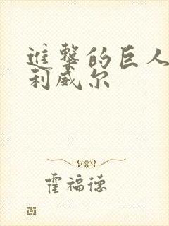 进击的巨人番外利威尔