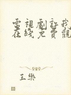 电视剧许我耀眼在线免费观看