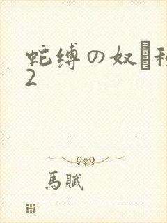 蛇缚の奴隷秘书2