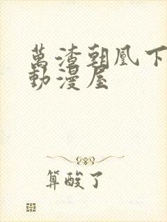 万渣朝凰下拉式动漫屋