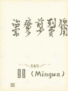 治疗前列腺钙化需多少费用