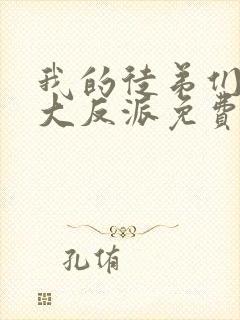 我的徒弟们都是大反派免费漫画