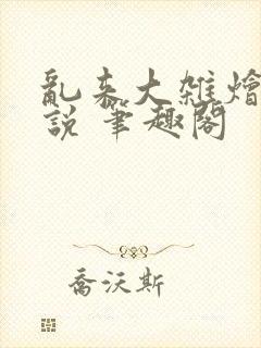 乱来大杂烩 小说 笔趣阁封面