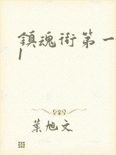 镇魂街第一季01