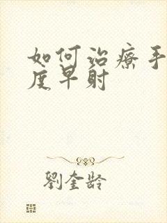 如何治疗手淫过度早射