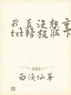 我真没想重生啊txt精校版下载