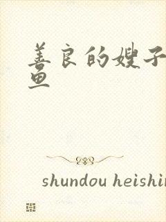 善良的嫂子巴巴鱼