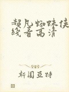 超凡蜘蛛侠2在线看高清