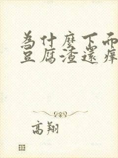 为什么下面会有豆腐渣还痒怎么办