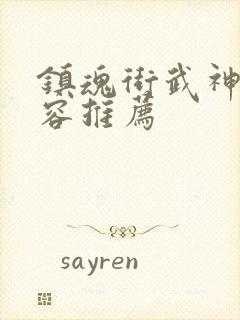 镇魂街武神躯阵容推荐