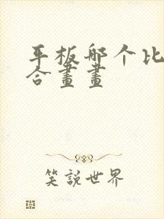 平板哪个比较适合画画