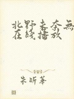 北野未奈无删减在线播放