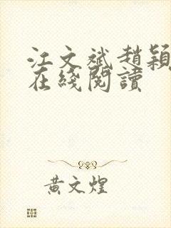 江文斌赵颖小说在线阅读封面