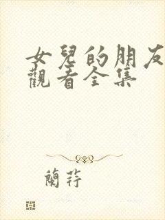 女儿的朋友在线观看全集封面