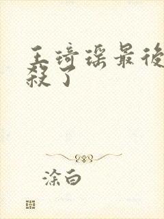 王琦瑶最后被谁杀了