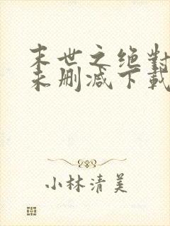 末世之绝对独宠未删减下载封面