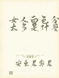 女人白色分泌物太多是什么原因