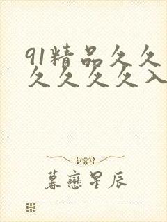 91精品久久久久久久久入