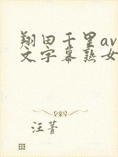 翔田千里av中文字幕熟女封面
