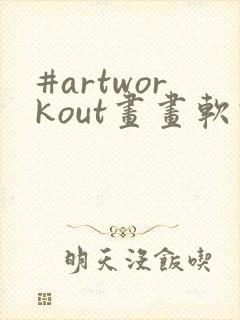 #artworkout画画软件免费下载