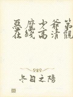 恶魔少爷第一季在线高清观看免费