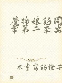 魔物娘的同居日常第二季出了吗