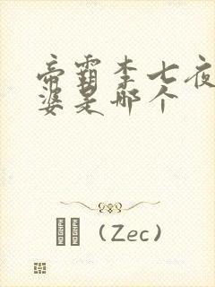 帝霸李七夜的老婆是哪个