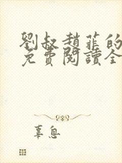 刘叔赵菲的小说免费阅读全文封面