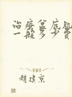 治疗盆底肌松弛一般多少费用