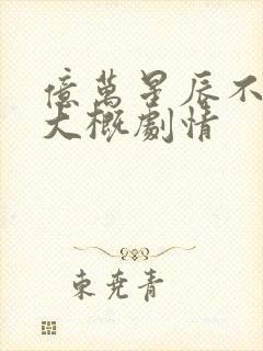 亿万星辰不及你大概剧情