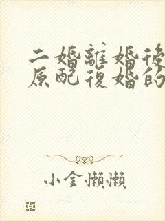 二婚离婚后又和原配复婚的