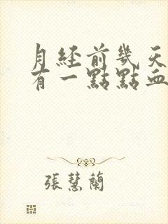 月经前几天擦尿有一点点血丝