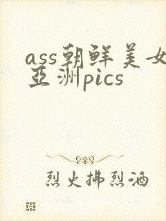 ass朝鲜美女亚洲pics封面
