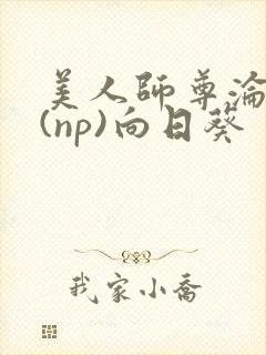 美人师尊沦陷记(np)向日葵封面