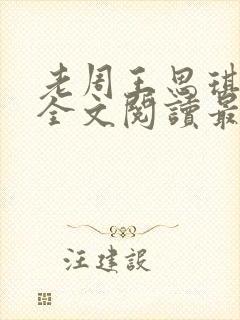 老周王思琪小说全文阅读最新章节更封面