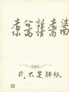 老公说老婆我爱你高情商回复封面