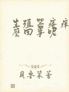 生殖器瘙痒是怎么回事呢