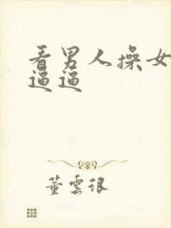 看男人操女人的逼逼