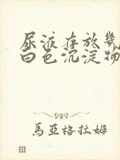 尿液存放几天有白色沉淀物封面