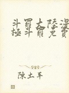 斗罗大陆漫画终极斗罗免费下拉式