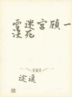 雪迷宫顾一燃死没死