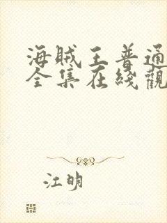 海贼王普通话版全集在线观看