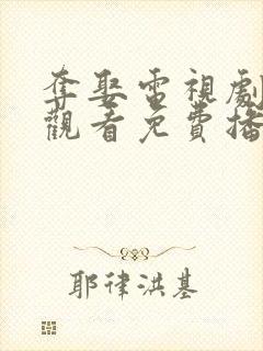 夺娶电视剧在线观看免费播放全集封面