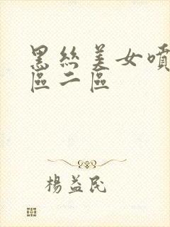 黑丝美女喷水一区二区