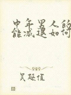 中年男人的性功能减退如何医治