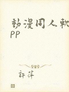 动漫同人软件app封面