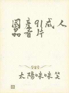 国产91成人精品看片