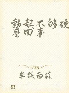 勃起不够硬时怎么回事封面