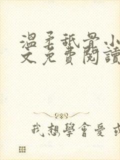 温柔舐骨小说全文免费阅读